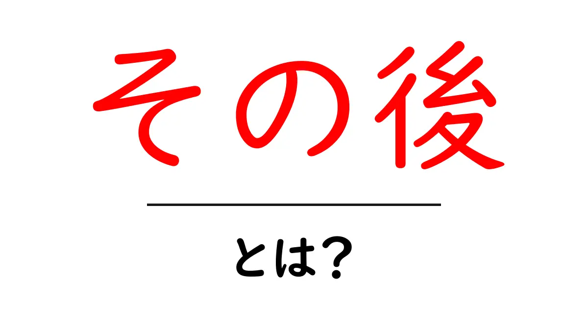 「その後」とは?日常生活での使い方や例をわかりやすく解説!共起語・同意語も併せて解説!