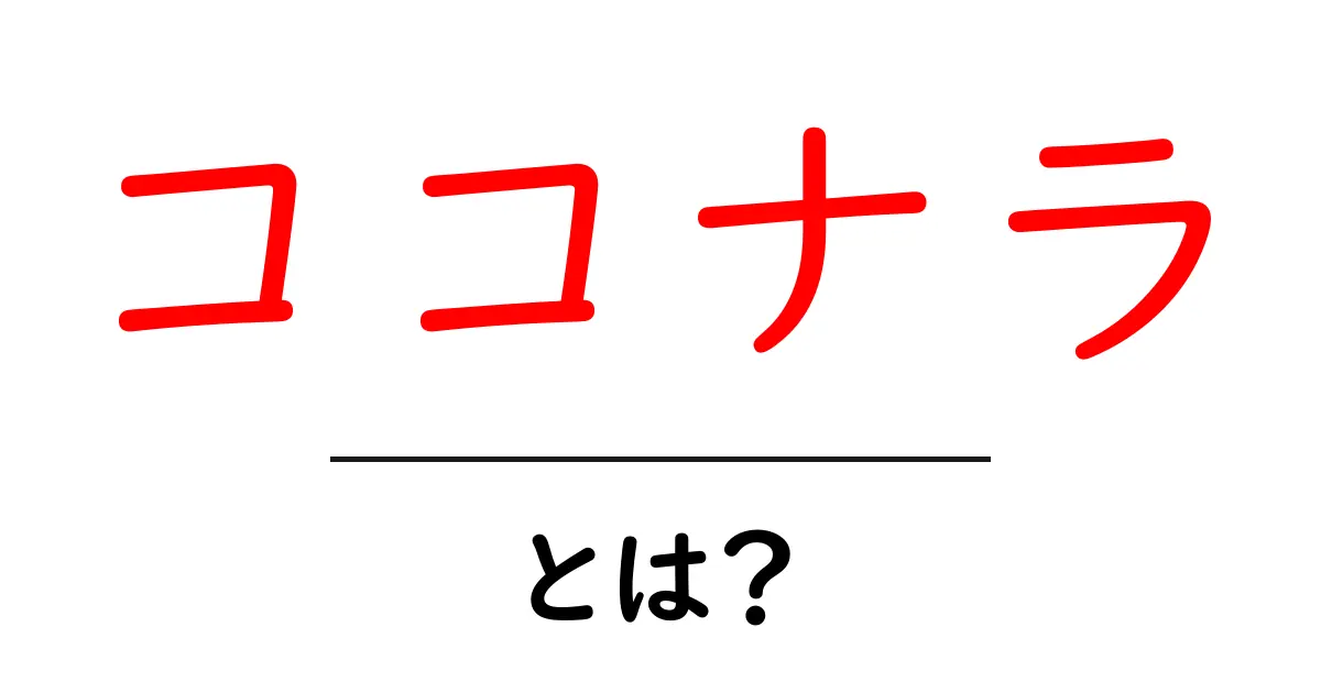 ココナラとは?自分の得意を活かして稼げる新しいサービス共起語・同意語も併せて解説!
