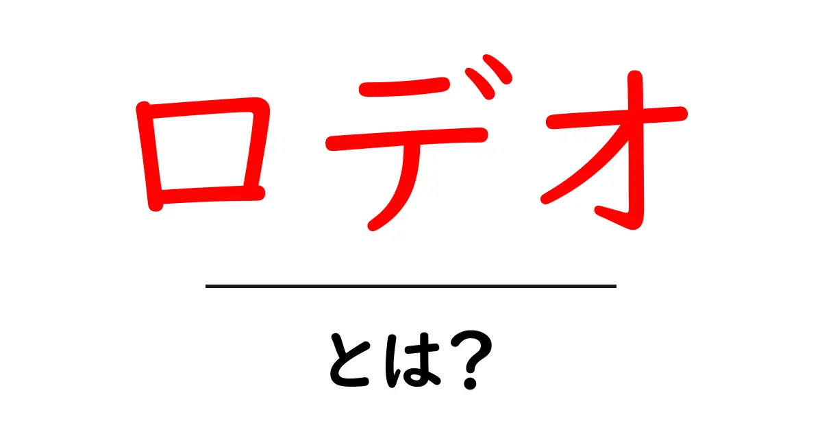 ロデオとは?絶対に知っておくべきアメリカの伝統的なスポーツ共起語・同意語も併せて解説!