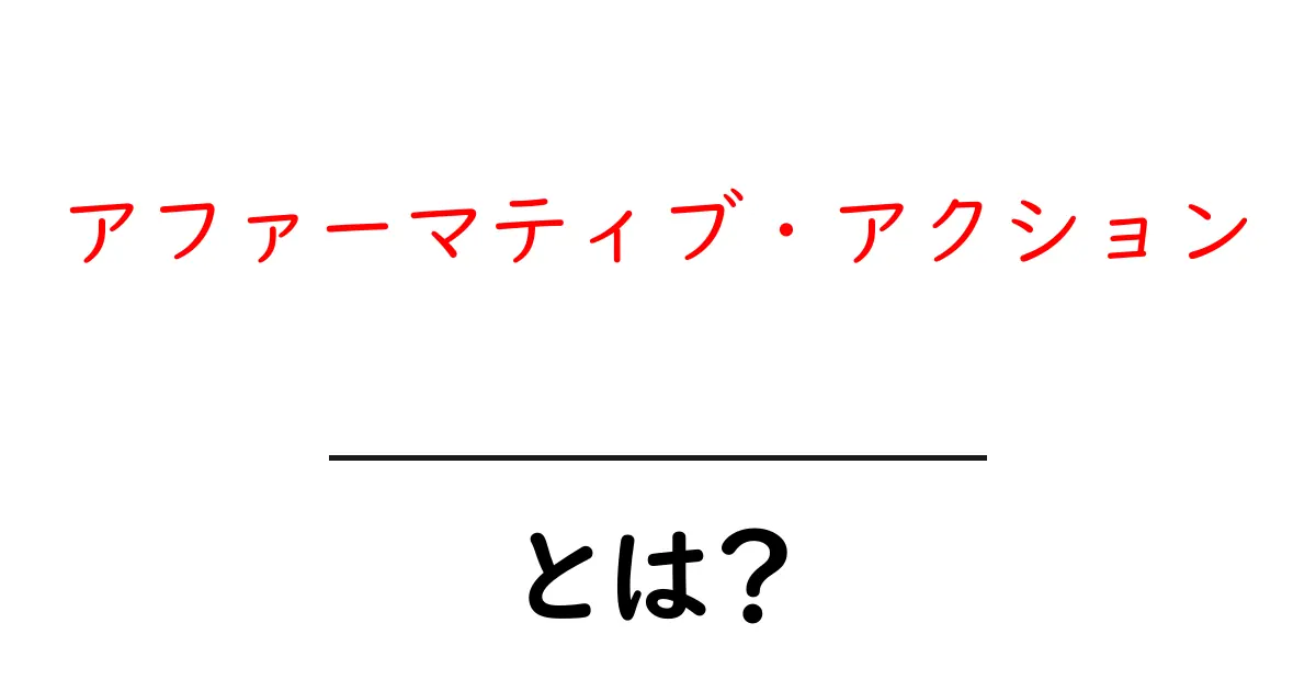 アファーマティブ・アクションとは？その目的と重要性を解説！共起語・同意語も併せて解説！