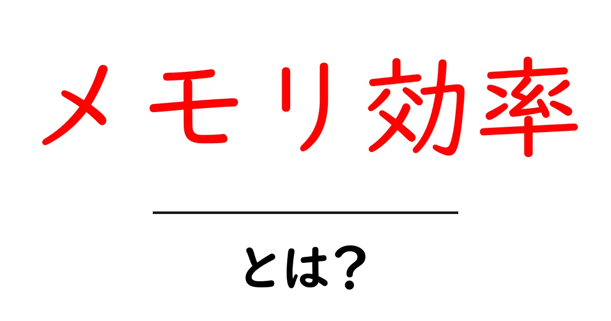 メモリ効率とは?パソコンやスマホをスムーズに使うための基本知識共起語・同意語も併せて解説!