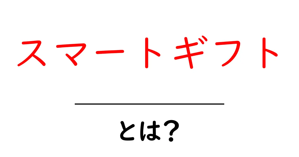 スマートギフトとは?贈り物をもっと便利にする最新のアイデア!共起語・同意語も併せて解説!