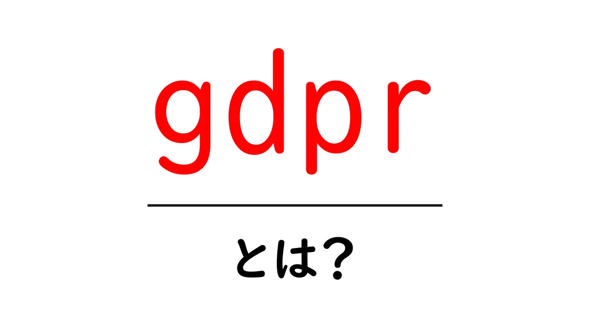 GDPRとは? インターネット上のプライバシーを守る大切な法律共起語・同意語も併せて解説!