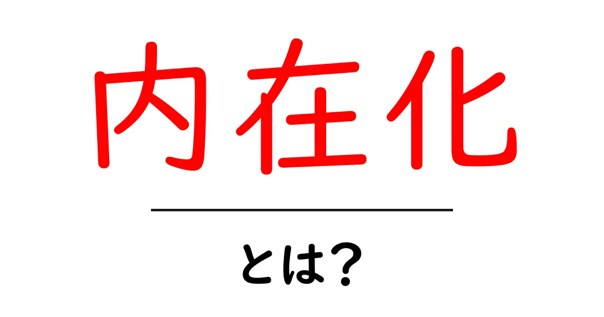内在化とは?心の中にあるものを理解しよう!共起語・同意語も併せて解説!