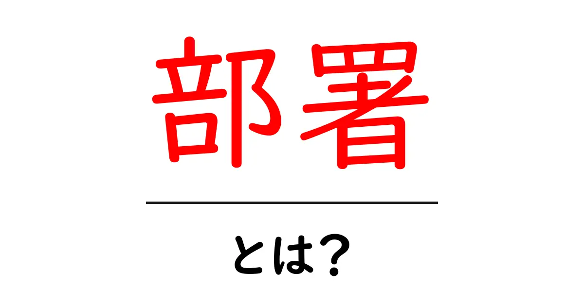 部署とは？仕事の仕組みをわかりやすく解説！共起語・同意語も併せて解説！