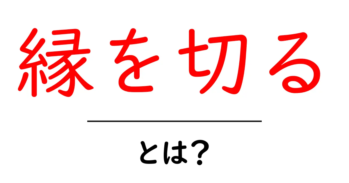 「縁を切る」とは?人間関係を整理するための大切な選択共起語・同意語も併せて解説!