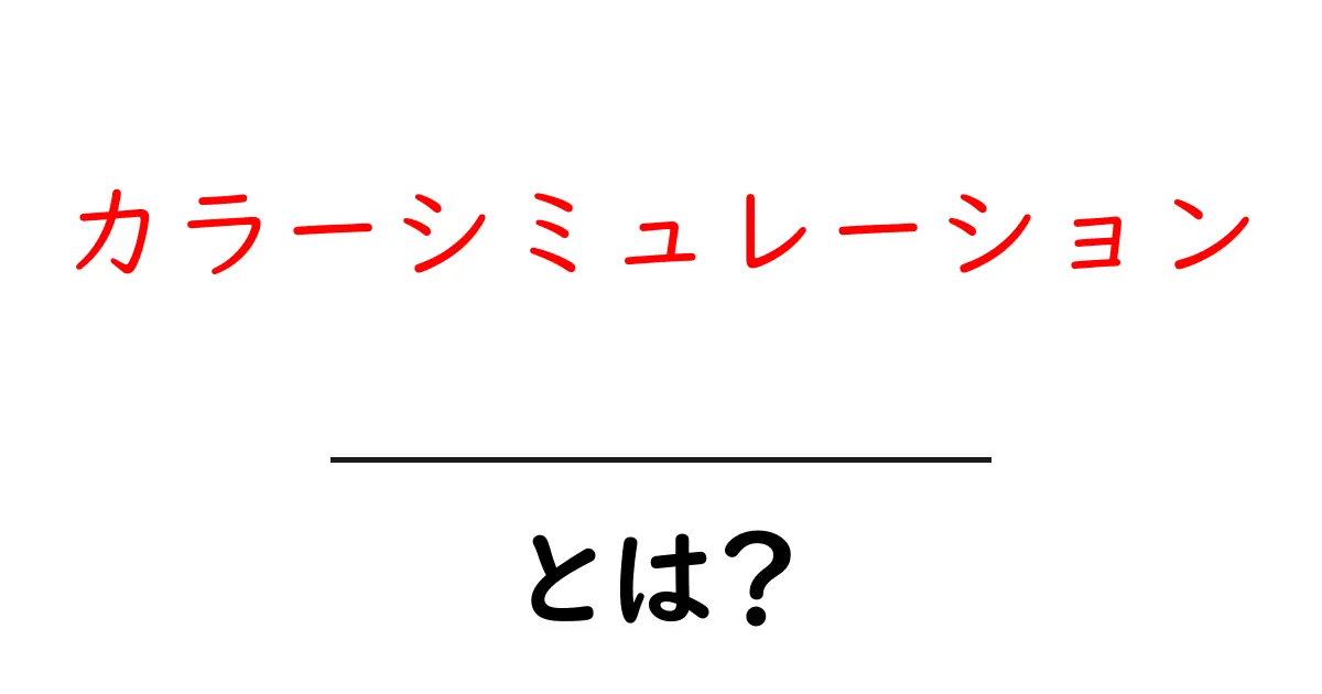 カラーシミュレーションとは？色を使ったイメージの変化を体験しよう！共起語・同意語も併せて解説！