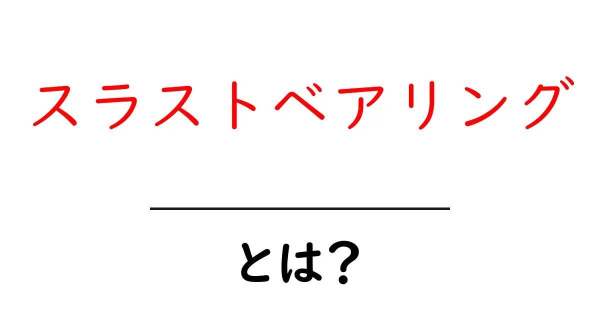 スラストベアリングとは?その仕組みと役割をわかりやすく解説!共起語・同意語も併せて解説!