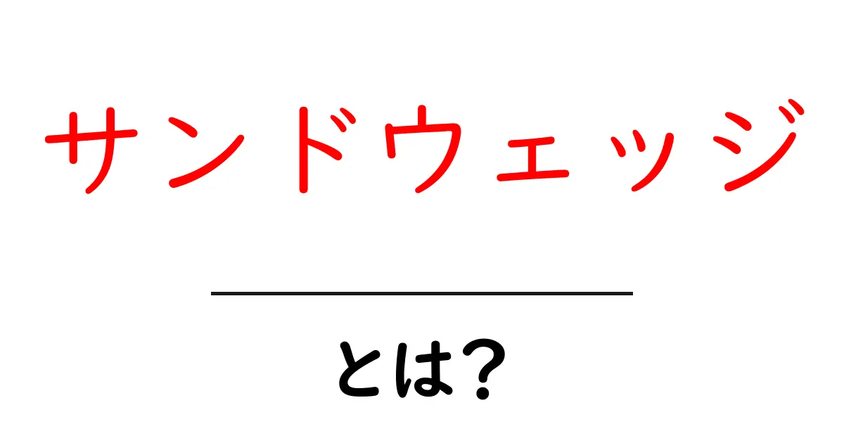 サンドウェッジとは?ゴルフ初心者のための基本を解説!共起語・同意語も併せて解説!