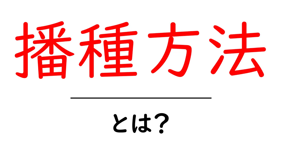 播種方法とは?初心者でもわかる種まきのコツと手順共起語・同意語も併せて解説!