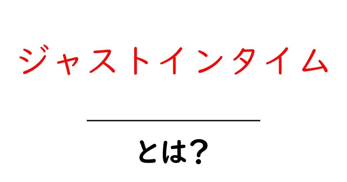 ジャストインタイムとは?効率的な仕組みをわかりやすく解説!共起語・同意語も併せて解説!