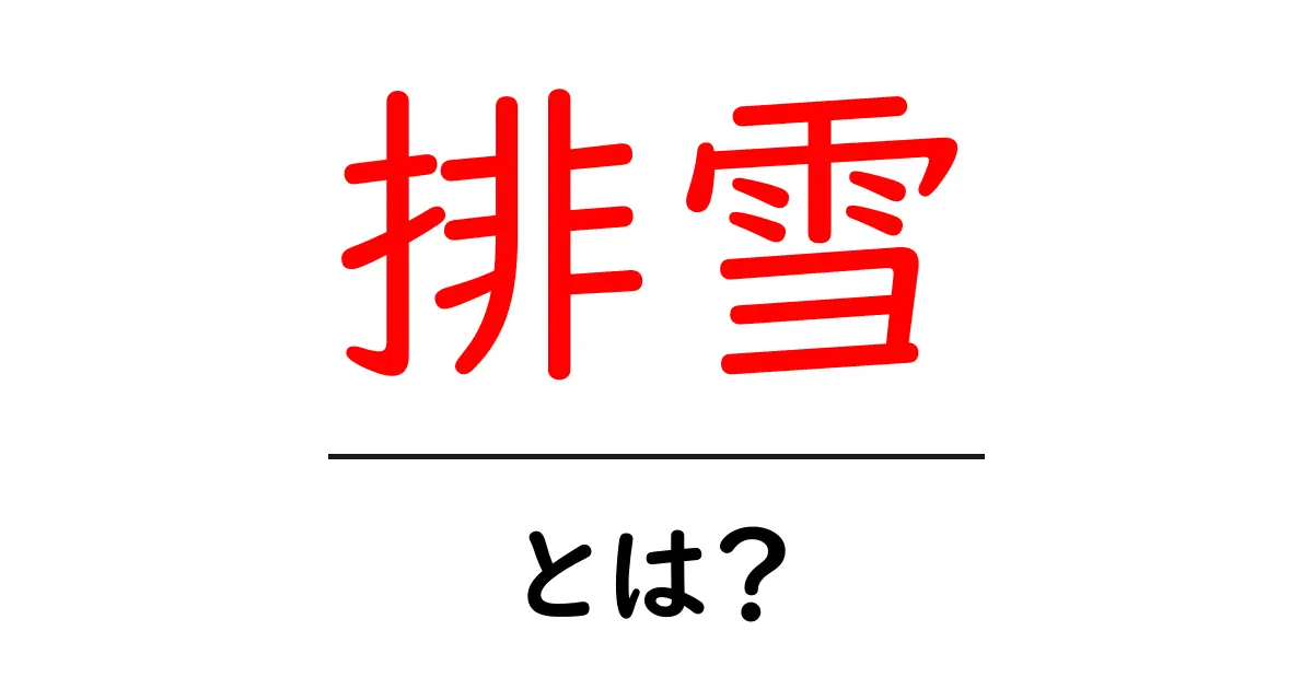 「排雪」とは?知っておくべき基本情報とその重要性共起語・同意語も併せて解説!
