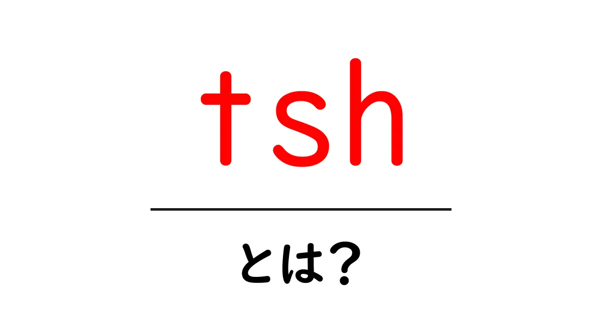 tshとは?知っておきたい基本情報とその意味共起語・同意語も併せて解説!