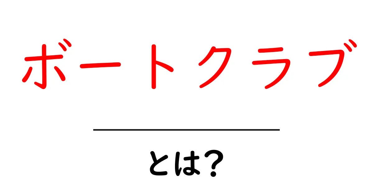 ボートクラブとは?初心者が知っておくべき魅力と楽しみ方共起語・同意語も併せて解説!