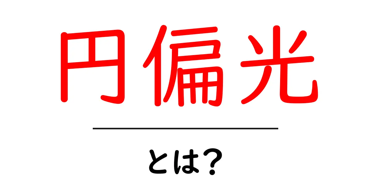 円偏光とは？その原理と応用をわかりやすく解説！共起語・同意語も併せて解説！