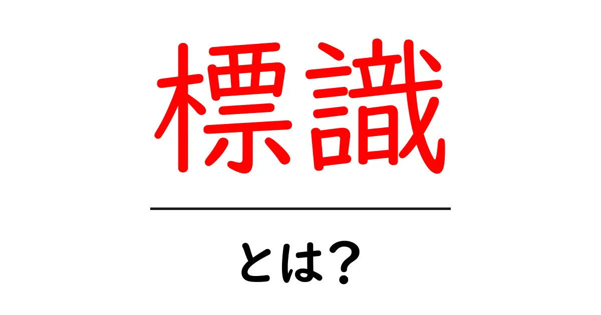 知っておきたい！標識の意味と種類について共起語・同意語も併せて解説！