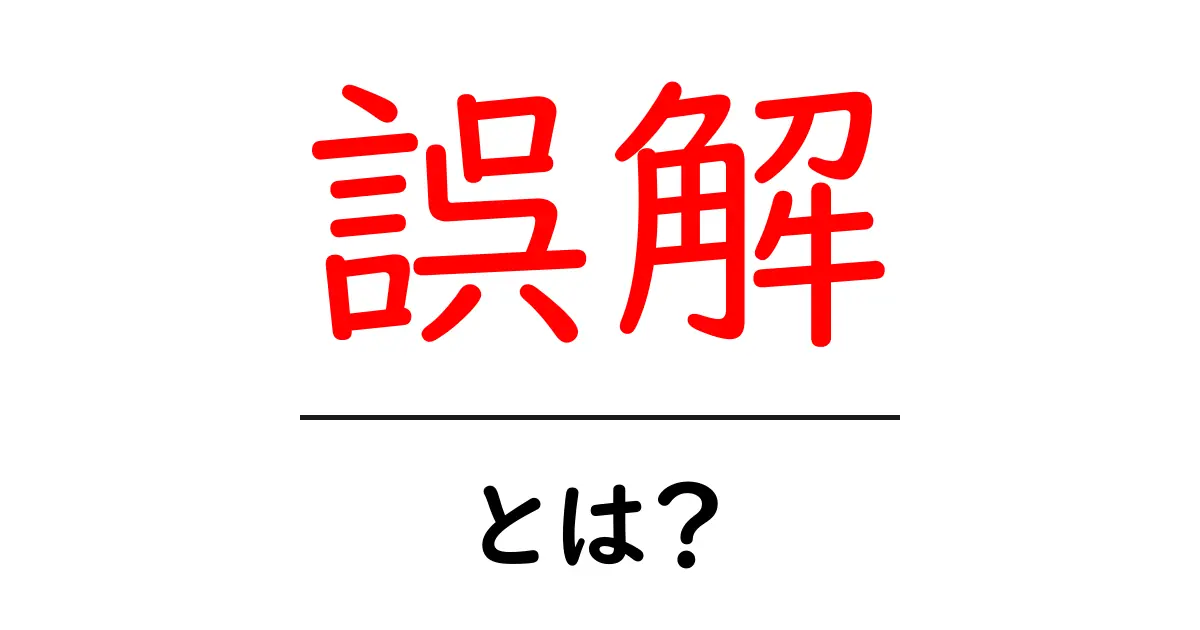 誤解とは?本当の意味とその影響について考えよう!共起語・同意語も併せて解説!