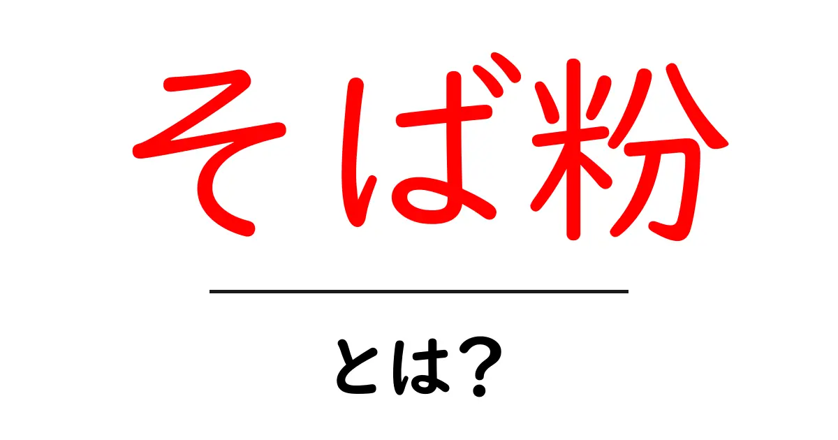 そば粉とは？おいしさと健康効果を徹底解説！共起語・同意語も併せて解説！