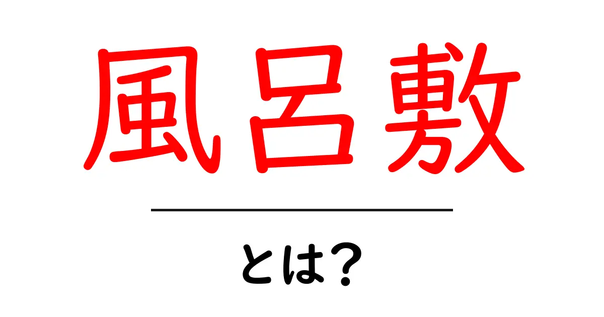風呂敷とは?使い方や歴史、魅力を徹底解説!共起語・同意語も併せて解説!