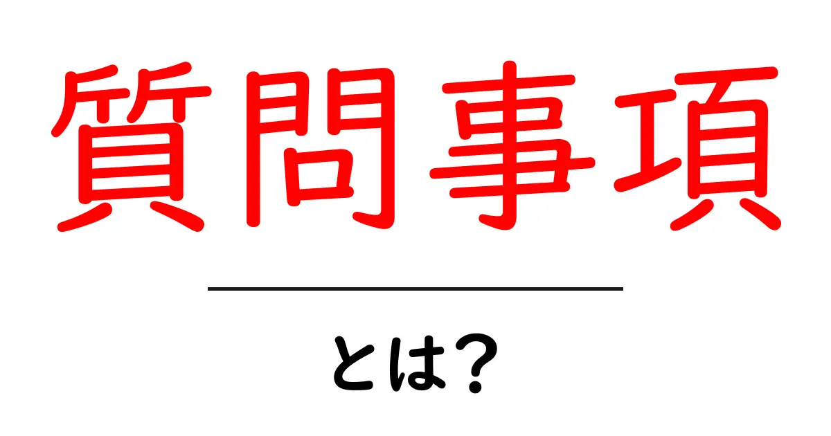 「質問事項」とは?基本から理解しよう!共起語・同意語も併せて解説!