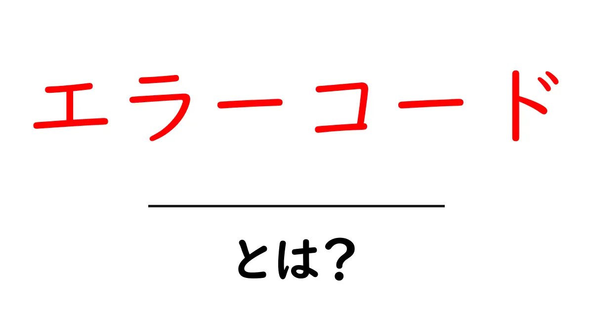 エラーコードとは?初心者でもわかるエラーコードの基本知識を解説共起語・同意語も併せて解説!