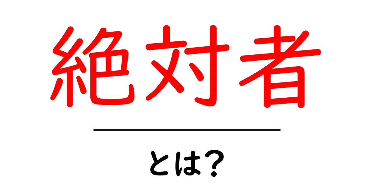 「絶対者」とは?その意味と考え方を分かりやすく解説!共起語・同意語も併せて解説!