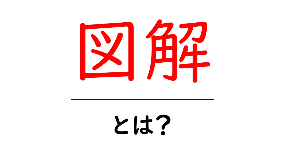図解とは?視覚で理解を深めるための基本と活用法共起語・同意語も併せて解説!