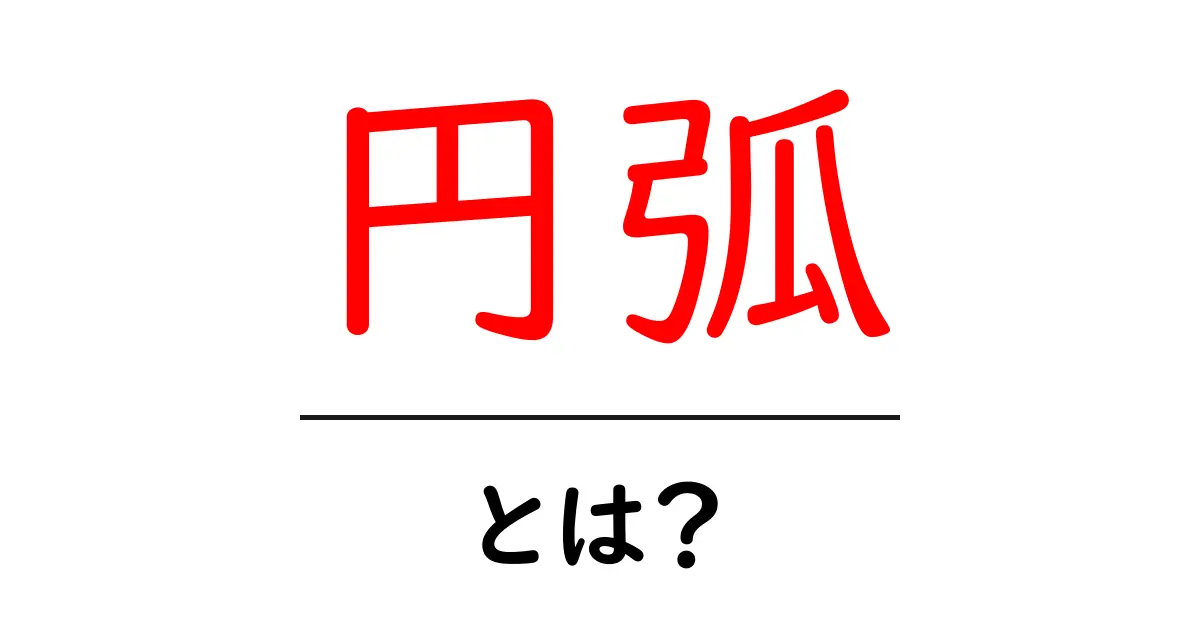 円弧とは?中学生でもわかる円弧の基本と使い方共起語・同意語も併せて解説!
