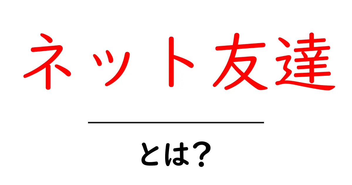 ネット友達とは?友達の新しいカタチを理解しよう!共起語・同意語も併せて解説!