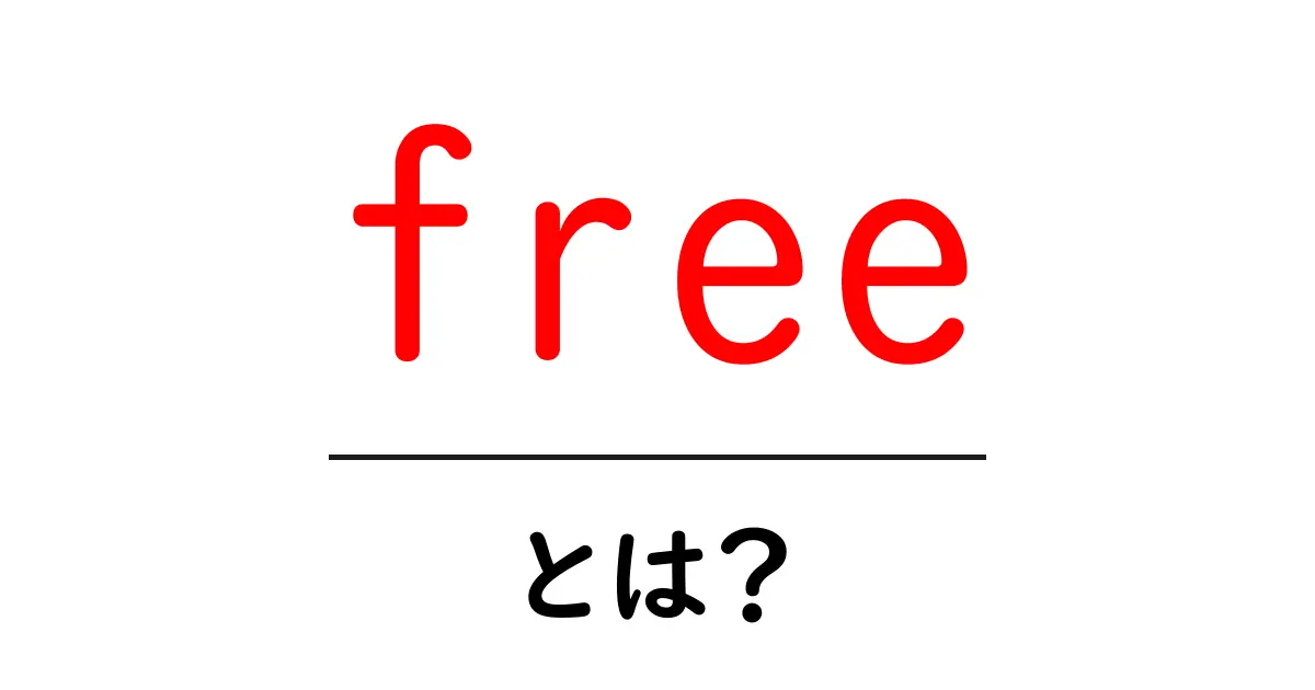 「free」とは？知っておきたいその意味と使い方共起語・同意語も併せて解説！