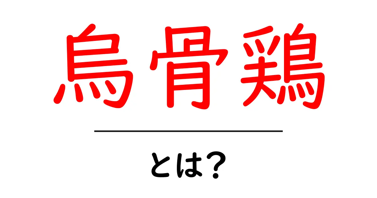 烏骨鶏とは?その魅力や特長を知ろう!共起語・同意語も併せて解説!