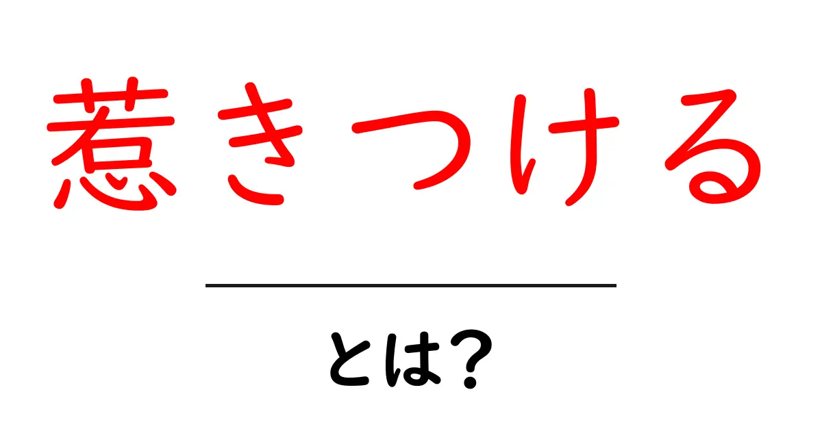「惹きつける」とは?人の心をつかむ魅力の秘密共起語・同意語も併せて解説!