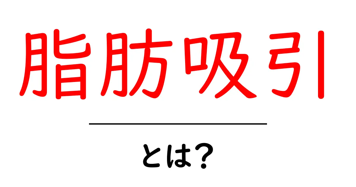 脂肪吸引とは？その効果や安全性について知っておこう！共起語・同意語も併せて解説！