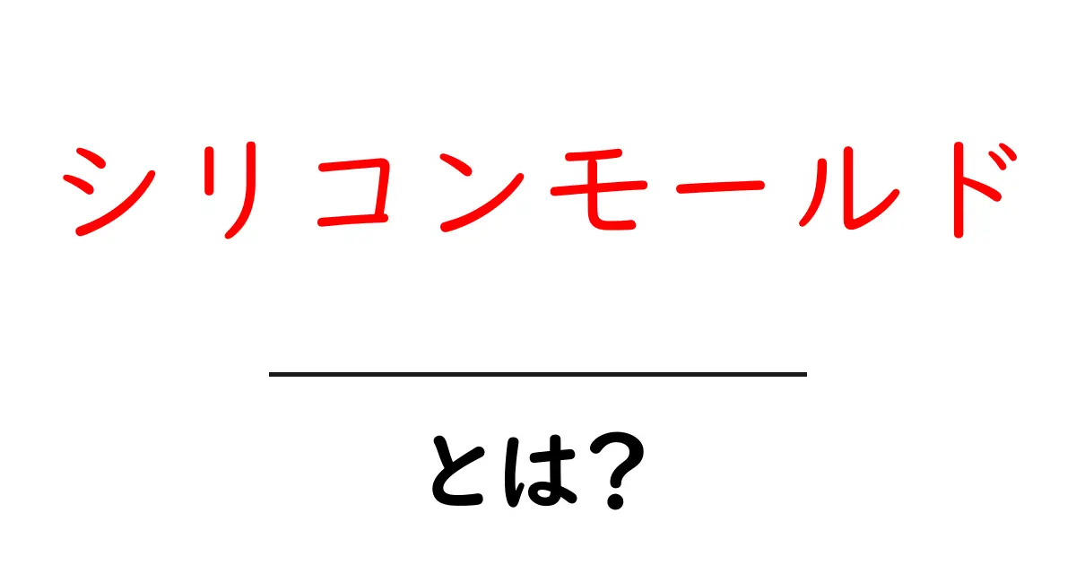 シリコンモールドとは?初心者もわかる使い方と魅力共起語・同意語も併せて解説!
