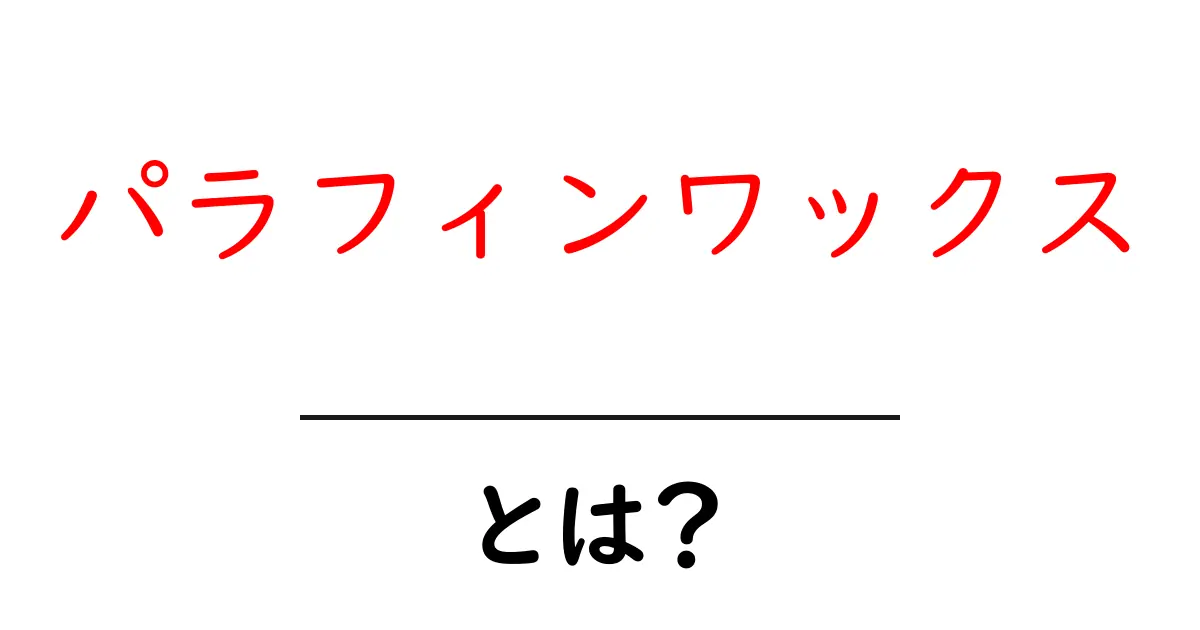 パラフィンワックスとは?その特徴と使い方を徹底解説!共起語・同意語も併せて解説!