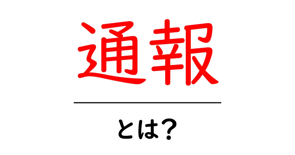 「通報」とは?その意味や重要性についてわかりやすく解説共起語・同意語も併せて解説!
