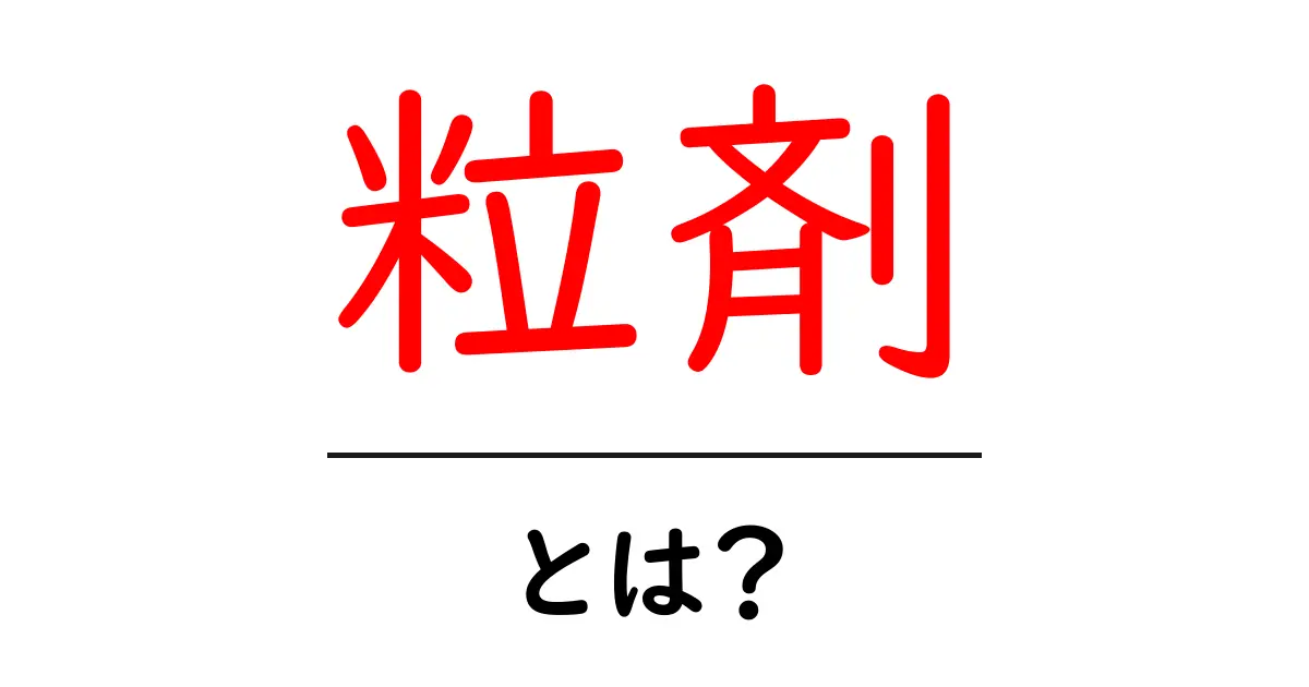 粒剤とは?粒剤の使い方や特徴をわかりやすく解説共起語・同意語も併せて解説!