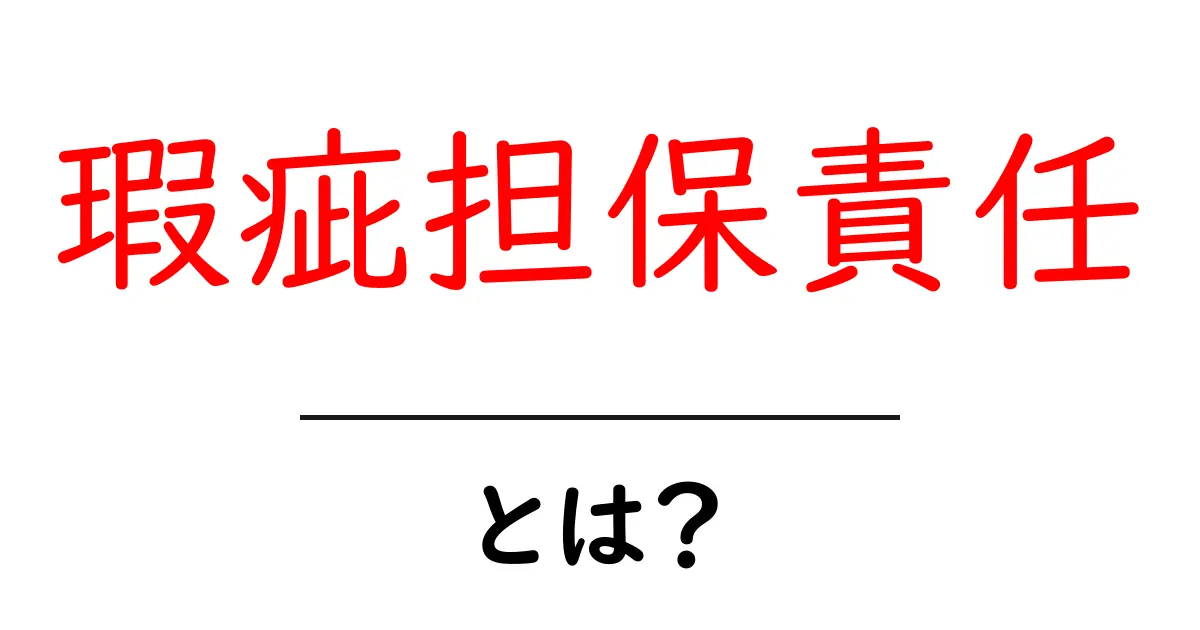 瑕疵担保責任とは?その意味と重要性をわかりやすく解説共起語・同意語も併せて解説!