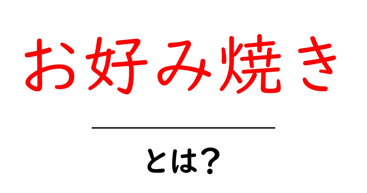 お好み焼きとは?その魅力と作り方を徹底解説!共起語・同意語も併せて解説!