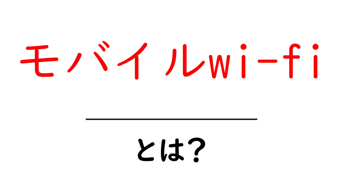 モバイルWi-Fiとは?初心者にもわかる使い方と選び方ガイド共起語・同意語も併せて解説!