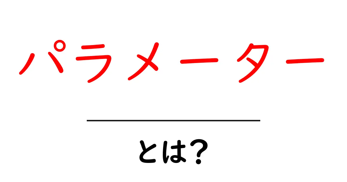 パラメーターとは？初心者でもわかる基本的な意味と使い方共起語・同意語も併せて解説！