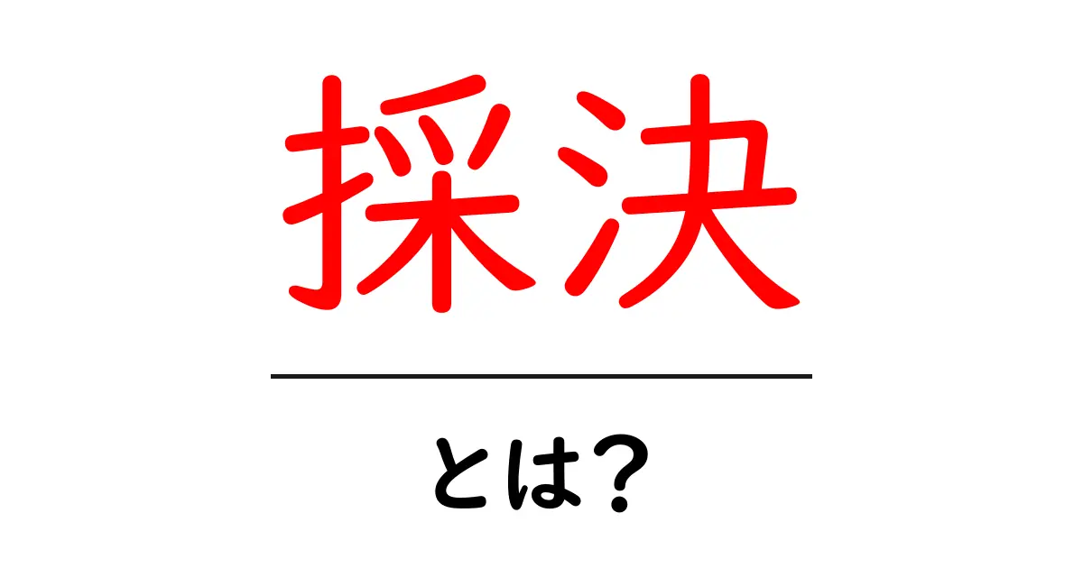 採決とは?議会の重要な決定プロセスをわかりやすく解説!共起語・同意語も併せて解説!