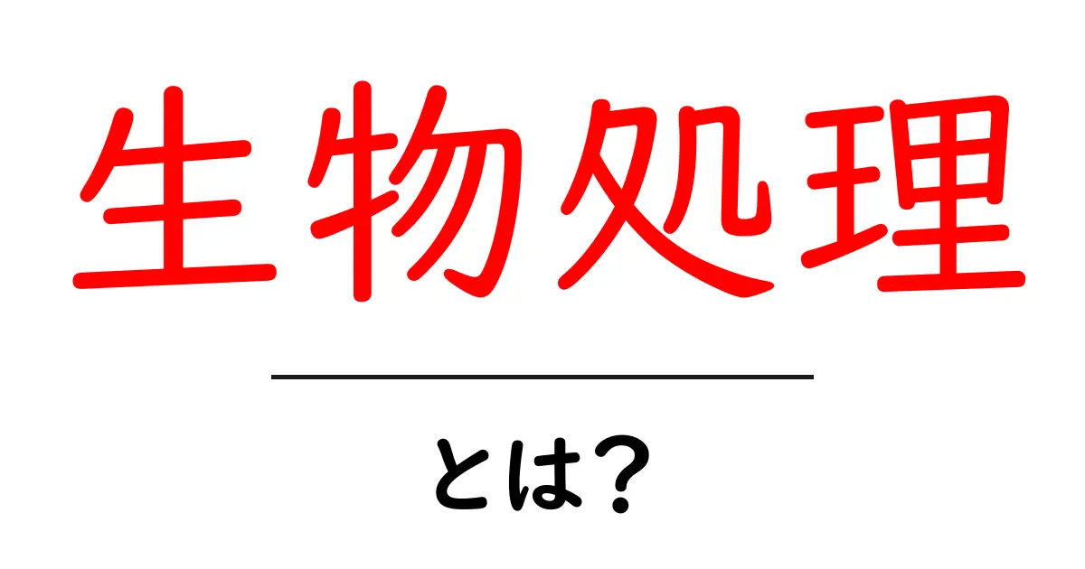生物処理とは?自然の力で廃棄物を減らすしくみを解説!共起語・同意語も併せて解説!