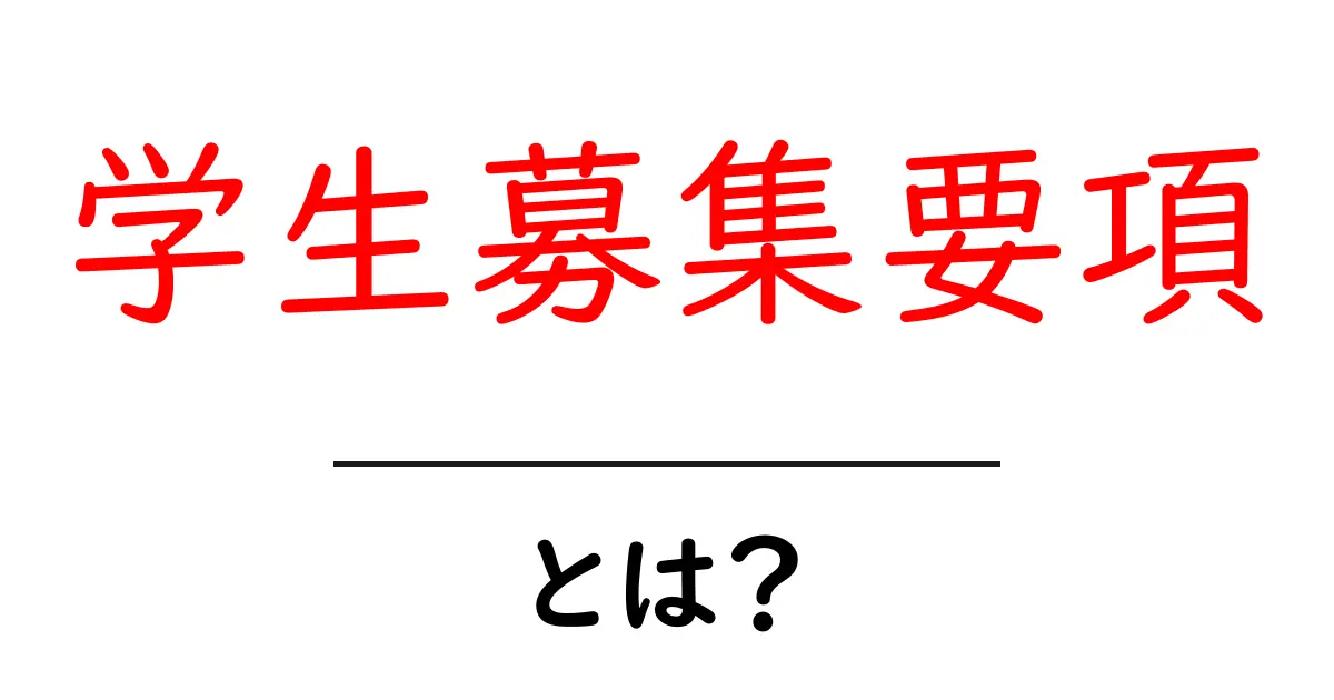 学生募集要項とは? 入試情報や応募方法をわかりやすく解説!共起語・同意語も併せて解説!