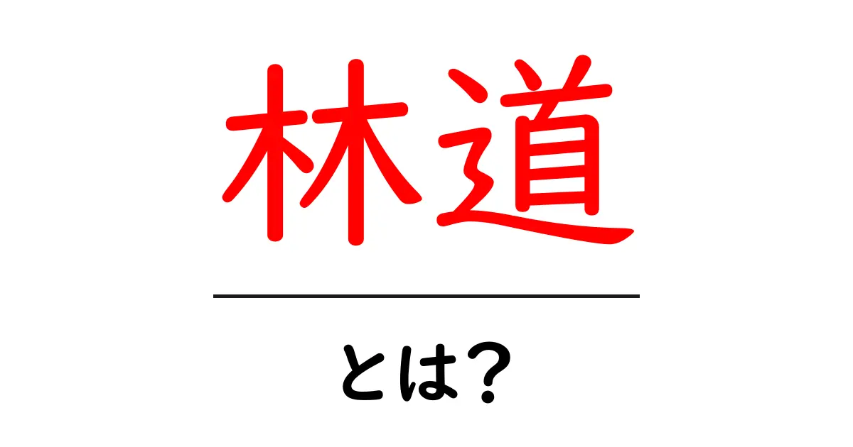 林道とは?自然を感じながら楽しむ魅力とおすすめスポット共起語・同意語も併せて解説!