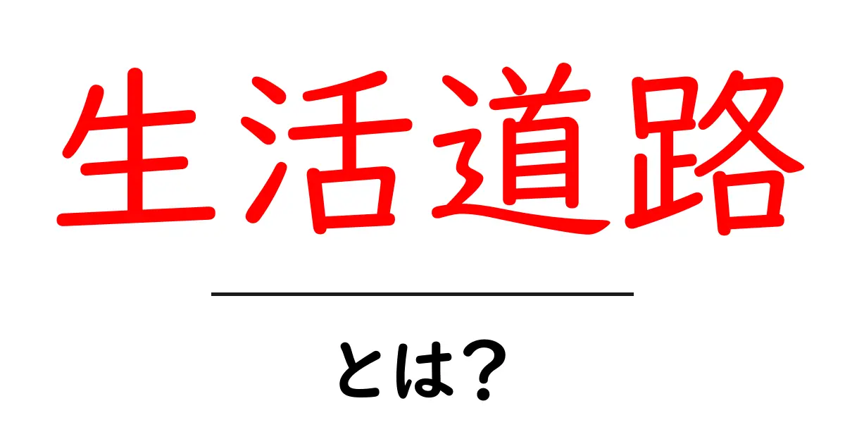 生活道路とは?日常生活に欠かせない重要な道の役割を解説共起語・同意語も併せて解説!