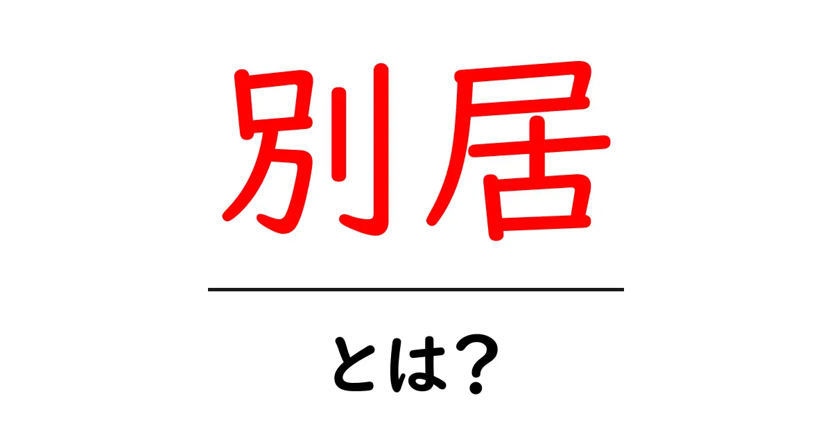 別居とは?意外と知らないその意味と事情共起語・同意語も併せて解説!
