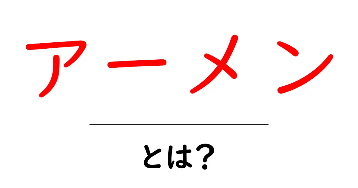 アーメンとは?その意味と使われ方を徹底解説!共起語・同意語も併せて解説!