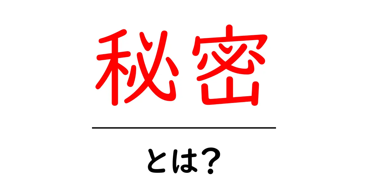 「秘密」とは？知っておきたいことを解説！共起語・同意語も併せて解説！