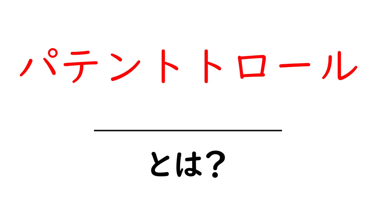 パテントトロールとは?特許を悪用する者たちの実態共起語・同意語も併せて解説!